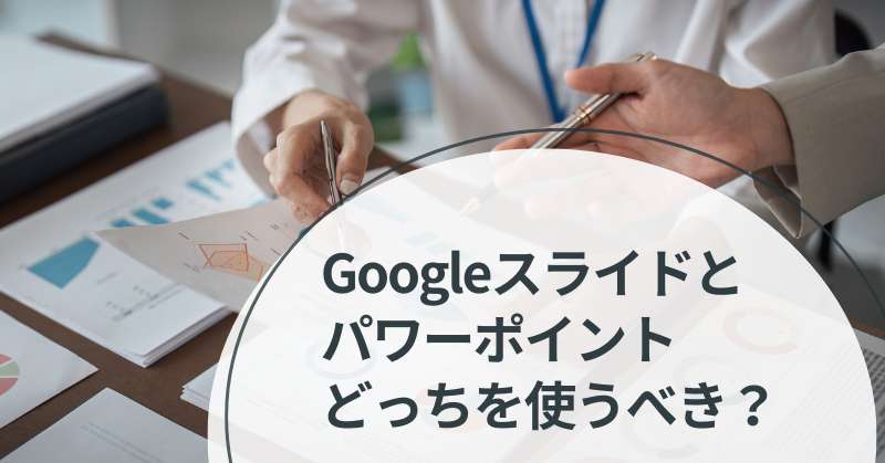 google スライド パワーポイント