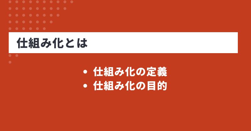 仕組化とは