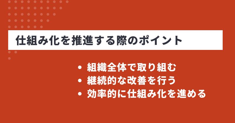 仕組化とは