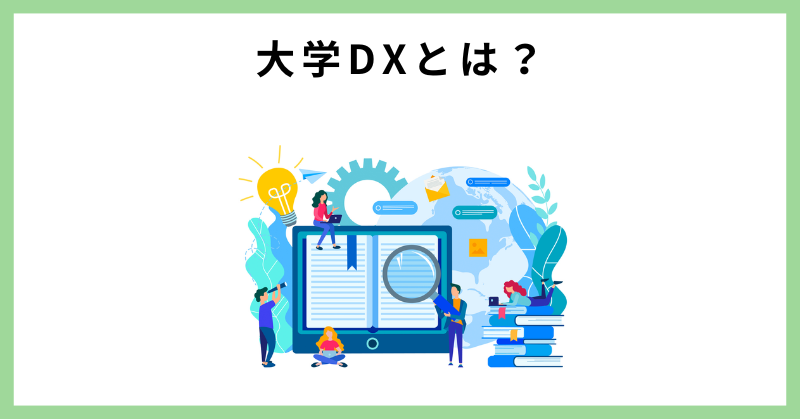 大学 dx 事例