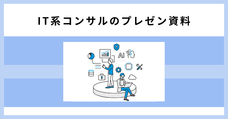 コンサル 資料4