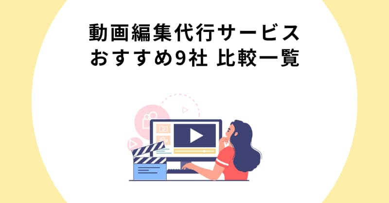 動画編集 代行