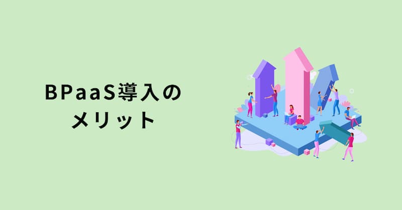 BPaaSとは2