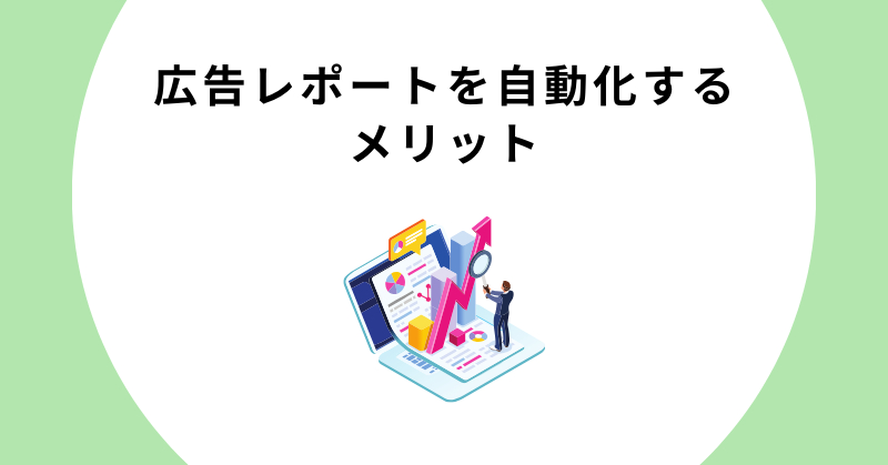 広告 レポート 自動化