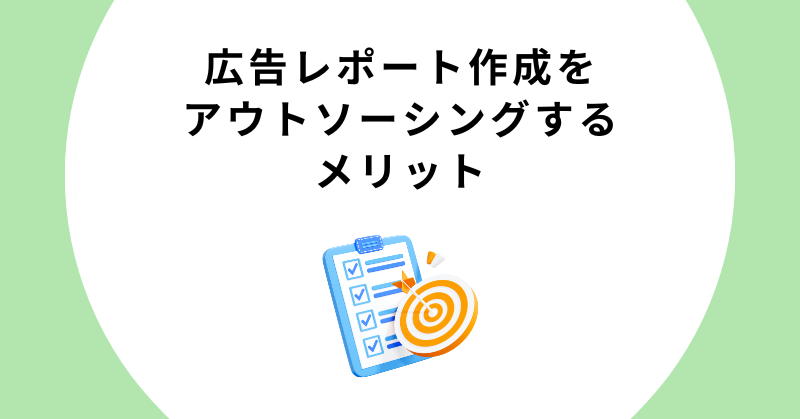 広告 レポート 自動化