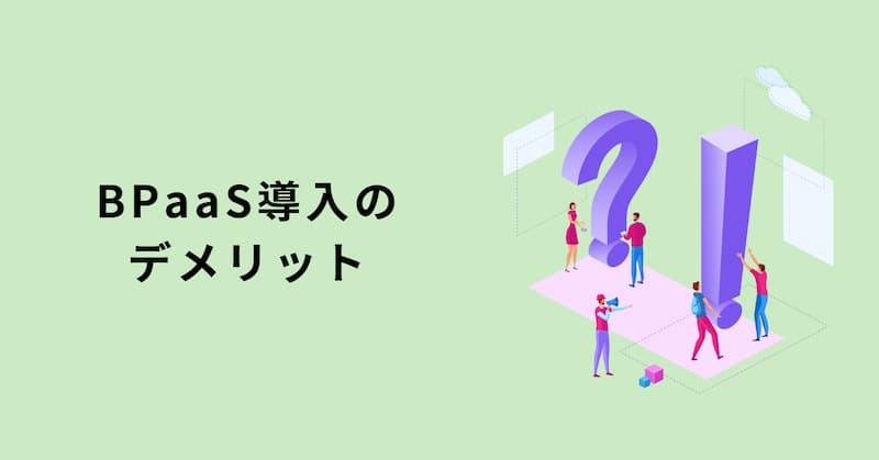 BPaaSとは3