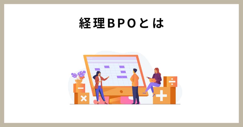 経理 bpo