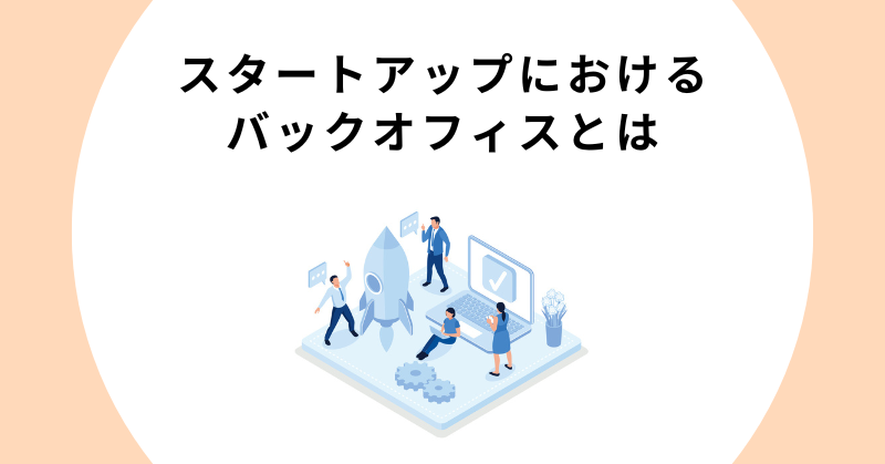 スタートアップ バックオフィス1