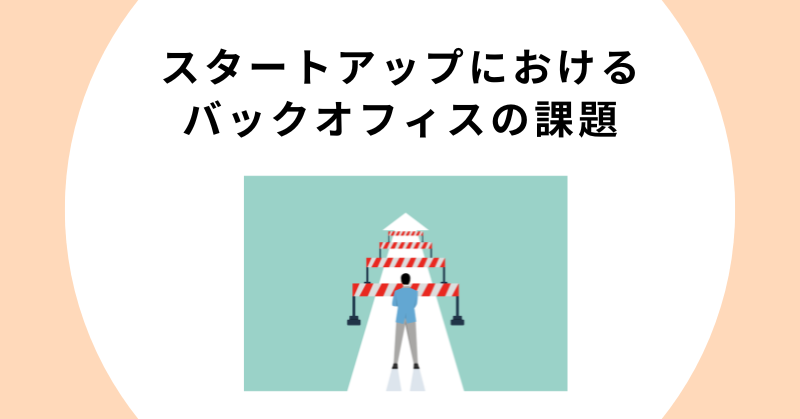 スタートアップ バックオフィス2