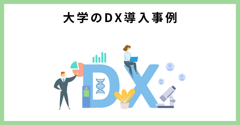 大学 dx 事例