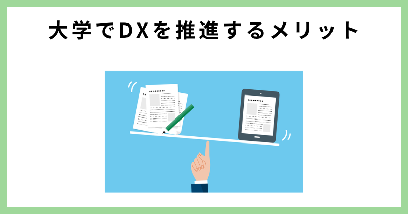 大学 dx 事例