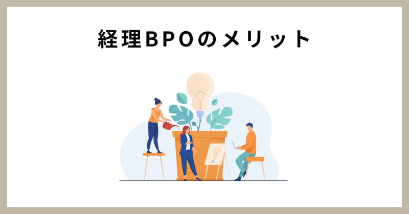 経理 bpo