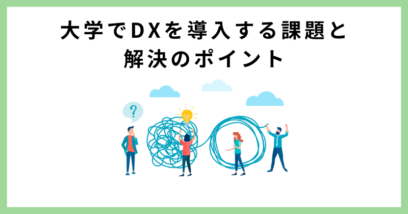 大学 dx 事例