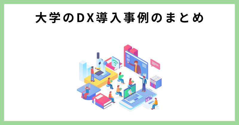 大学 dx 事例