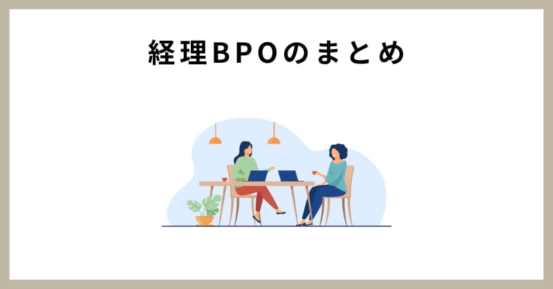 経理 bpo