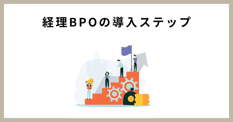 経理 bpo