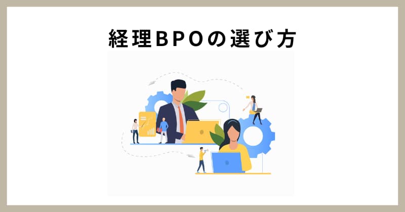 経理 bpo