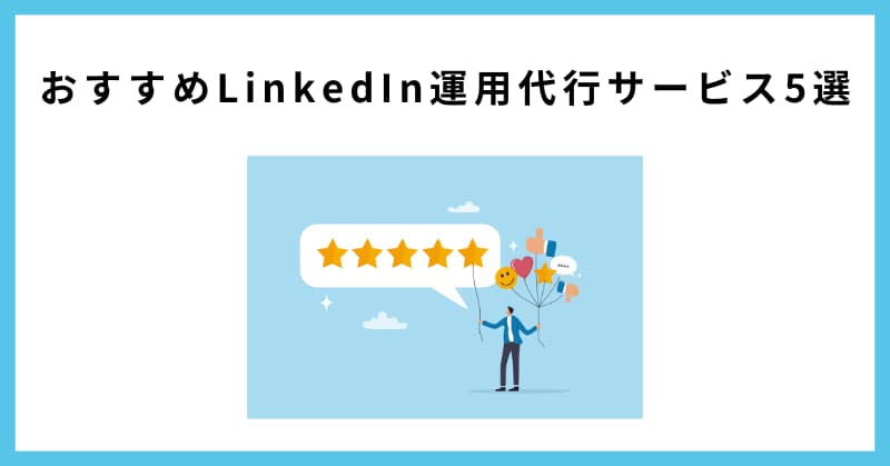 linkedin 運用代行