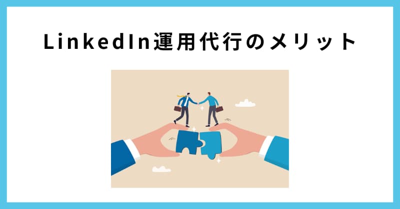 linkedin 運用代行