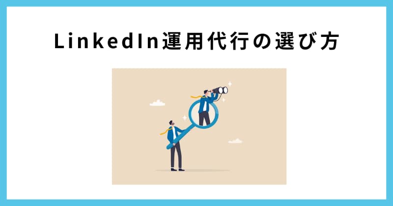 linkedin 運用代行