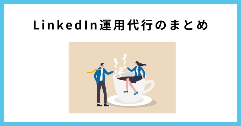 linkedin 運用代行