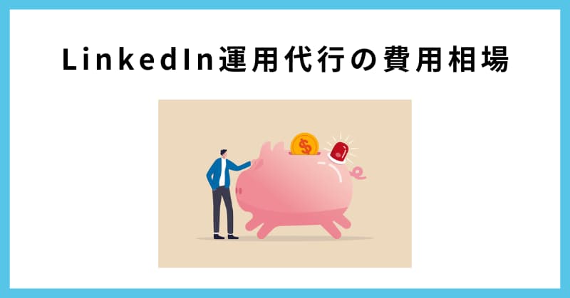 linkedin 運用代行