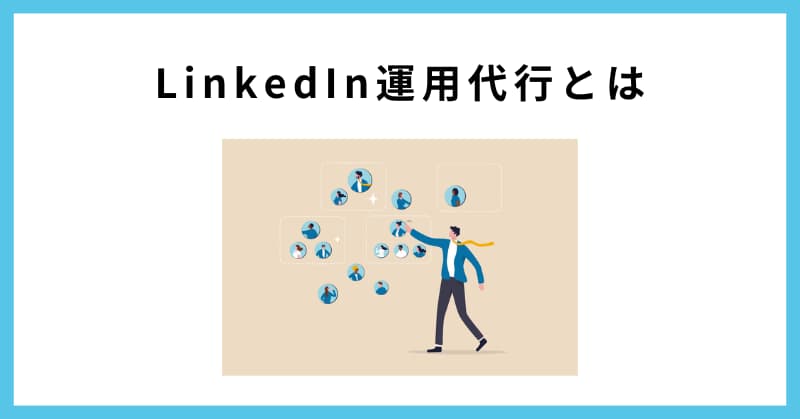 linkedin 運用代行