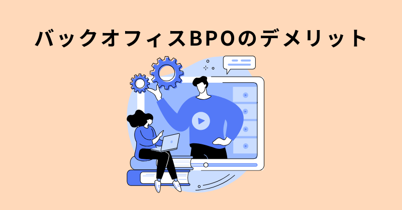 バックオフィス bpo​