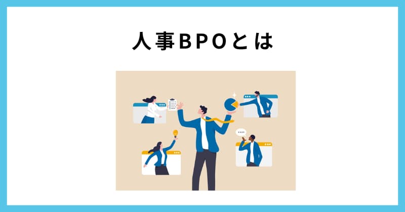 人事 bpo