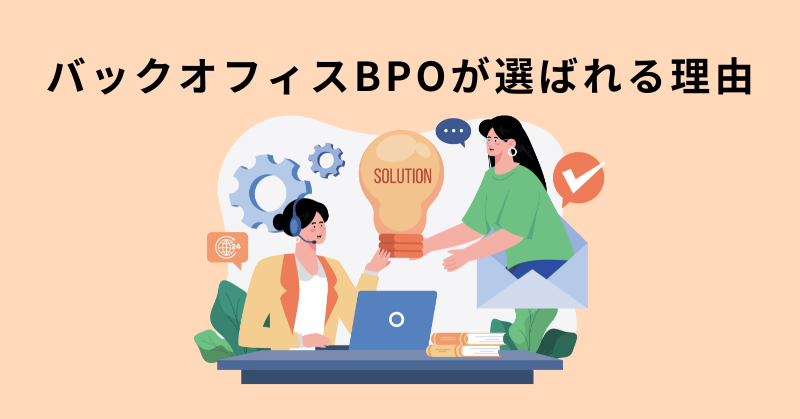 バックオフィス bpo​