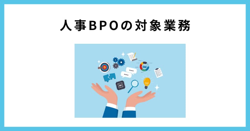 人事 bpo