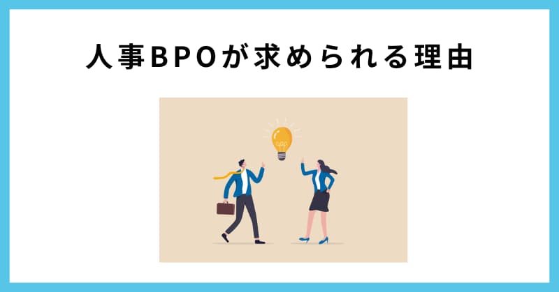 人事 bpo