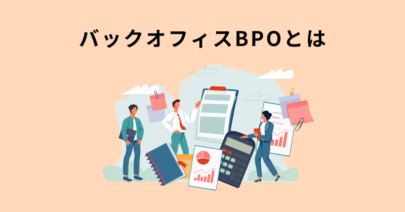 バックオフィス bpo​