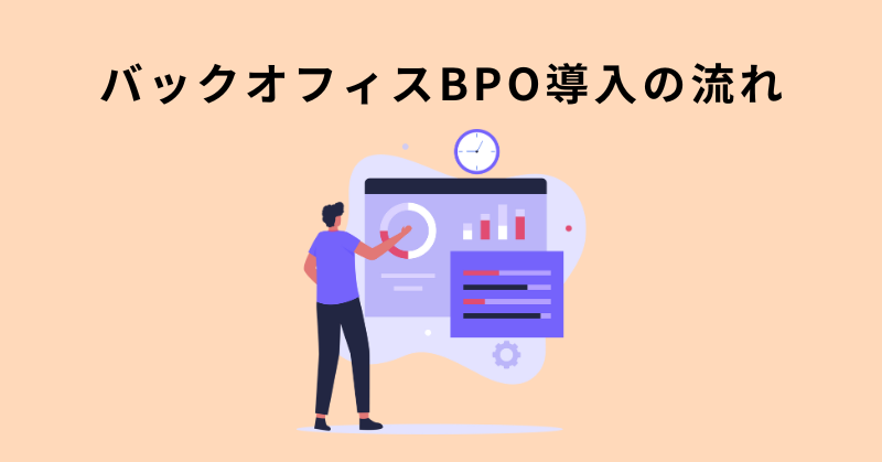 バックオフィス bpo​