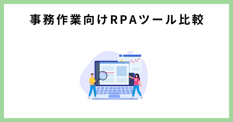 RPA 比較