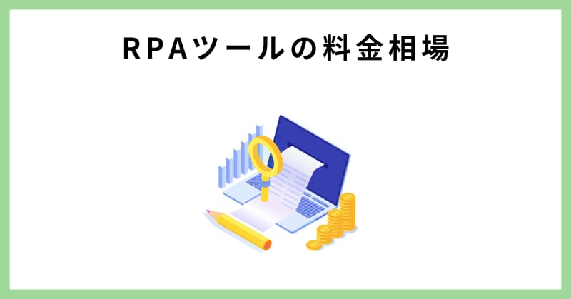 RPA 比較