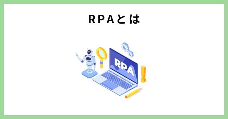 RPA 比較