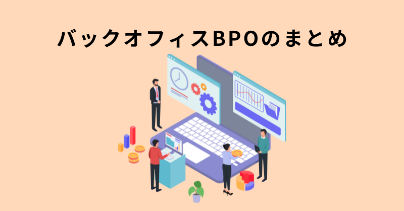 バックオフィス bpo​