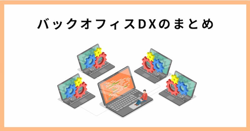 バックオフィス DX