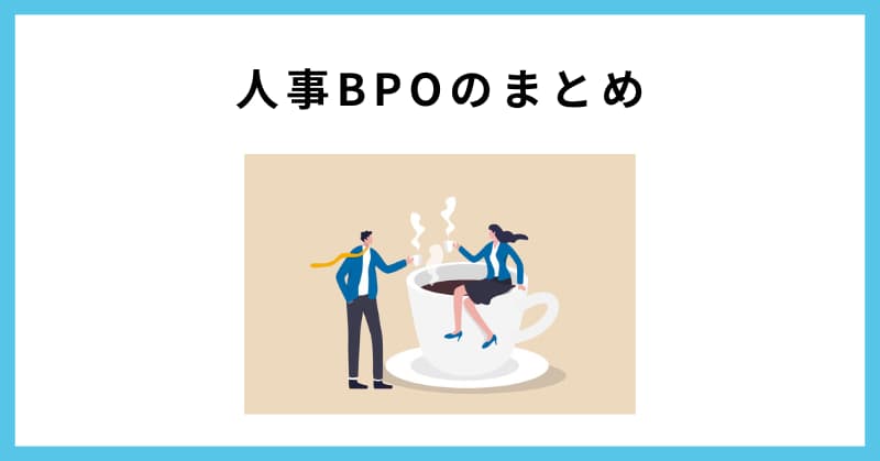 人事 bpo