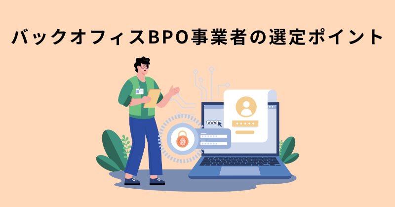 バックオフィス bpo​