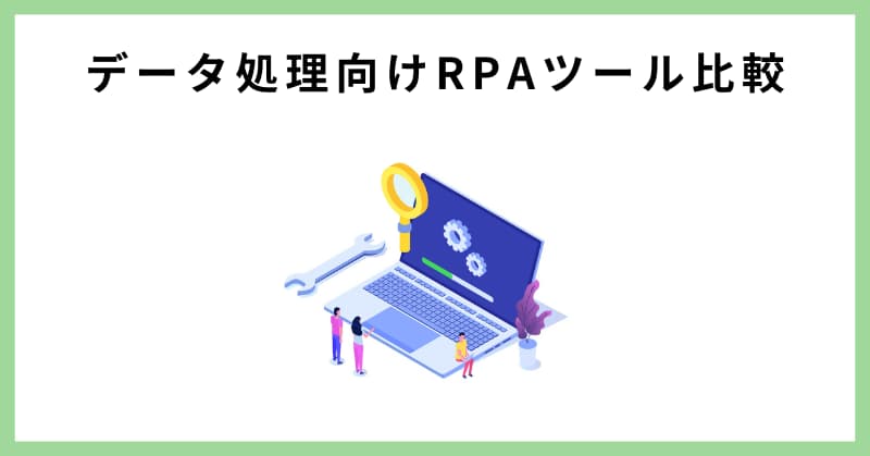 RPA 比較