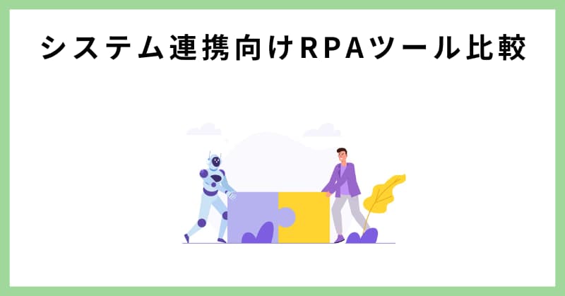 RPA 比較