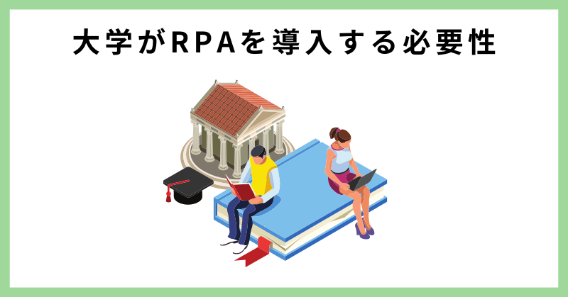 rpa 大学 事務