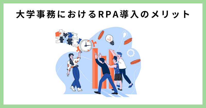 rpa 大学 事務