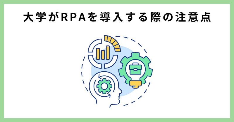 rpa 大学 事務