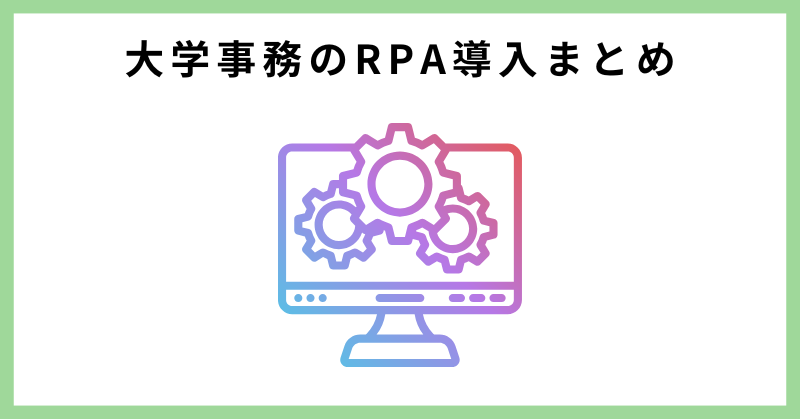 rpa 大学 事務