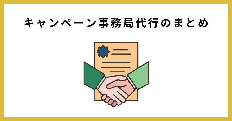 キャンペーン事務局 代行