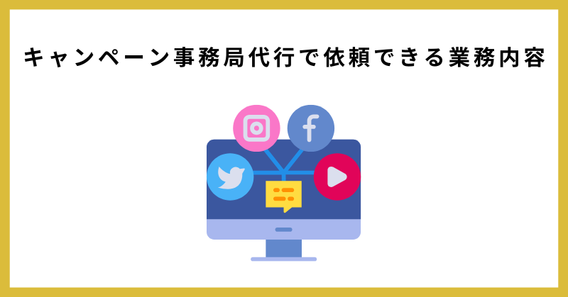 キャンペーン事務局 代行