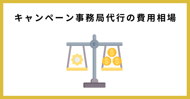 キャンペーン事務局 代行
